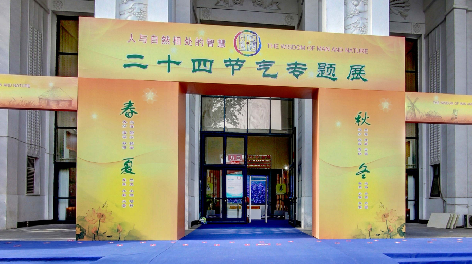special exhibition on 24 solar terms