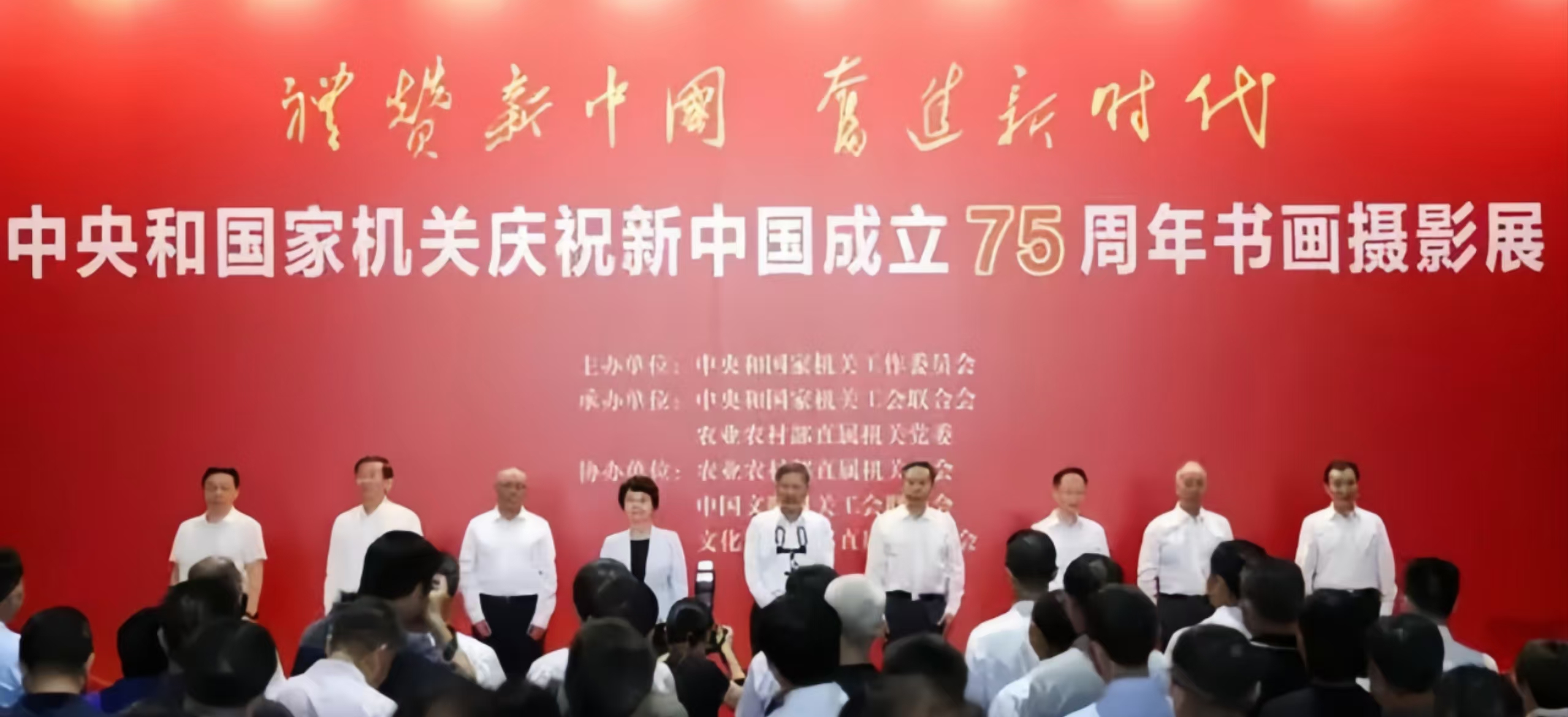 “礼赞新中国 奋进新时代”中央和国家机关庆祝新中国成立75周年书画摄影展